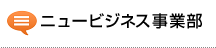 ニュービジネス事業部