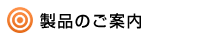 製品のご案内