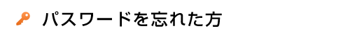 パスワードを忘れた方