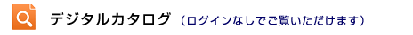 デジタルカタログ