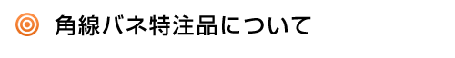 角線バネ特注品について 