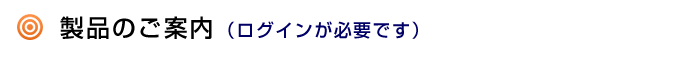 製品のご案内